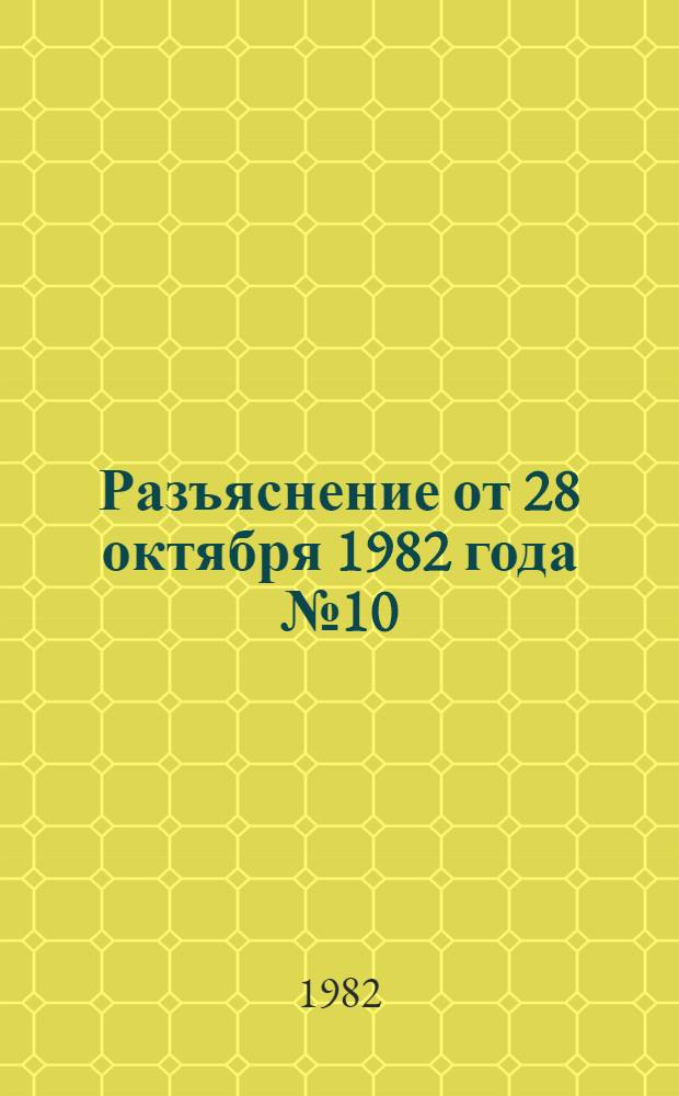 Разъяснение от 28 октября 1982 года № 10/18-67 г. Москва О порядке исчисления непрерывного стажа работы на одном предприятии, в учреждении, организации, дающего рабочим и служащим право на надбавку к пенсии по старости в размере 20 процентов (к пункту 116 Положения о порядке назначения и выплаты государственных пенсий). О порядке начисления надбавки к пенсии за непрерывный стаж работы на одном предприятии, в учреждении, организации