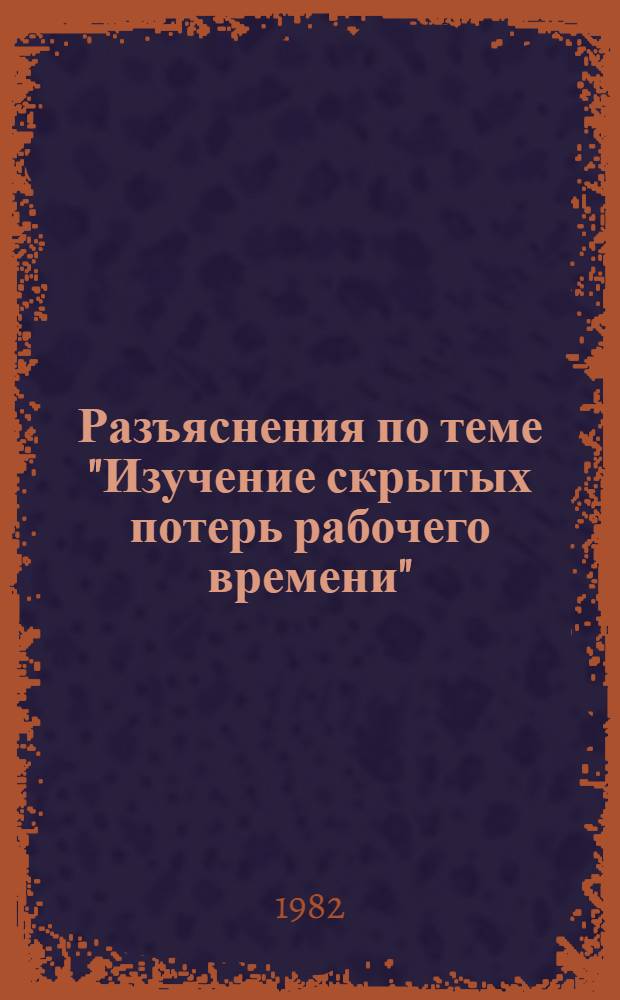 Разъяснения по теме "Изучение скрытых потерь рабочего времени"