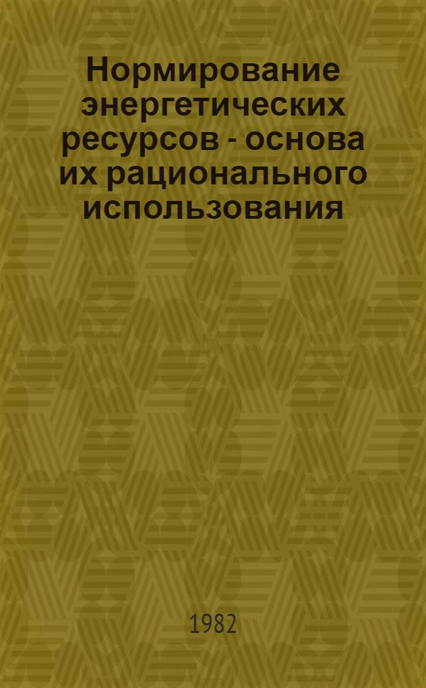 Нормирование энергетических ресурсов - основа их рационального использования