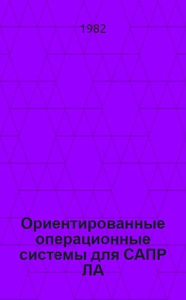 Ориентированные операционные системы для САПР ЛА : Учеб. пособие