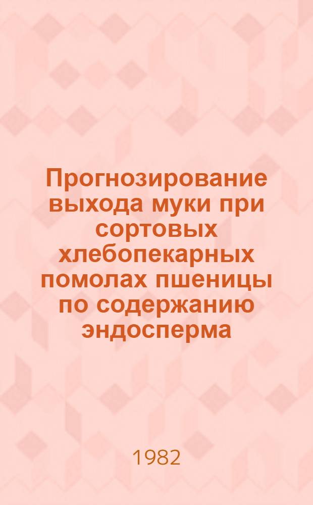 Прогнозирование выхода муки при сортовых хлебопекарных помолах пшеницы по содержанию эндосперма : Автореф. дис. на соиск. учен. степ. канд. техн. наук : (05.18.02)