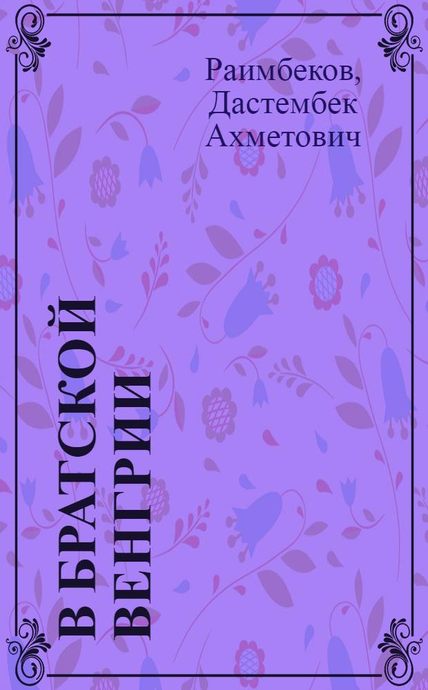 В братской Венгрии