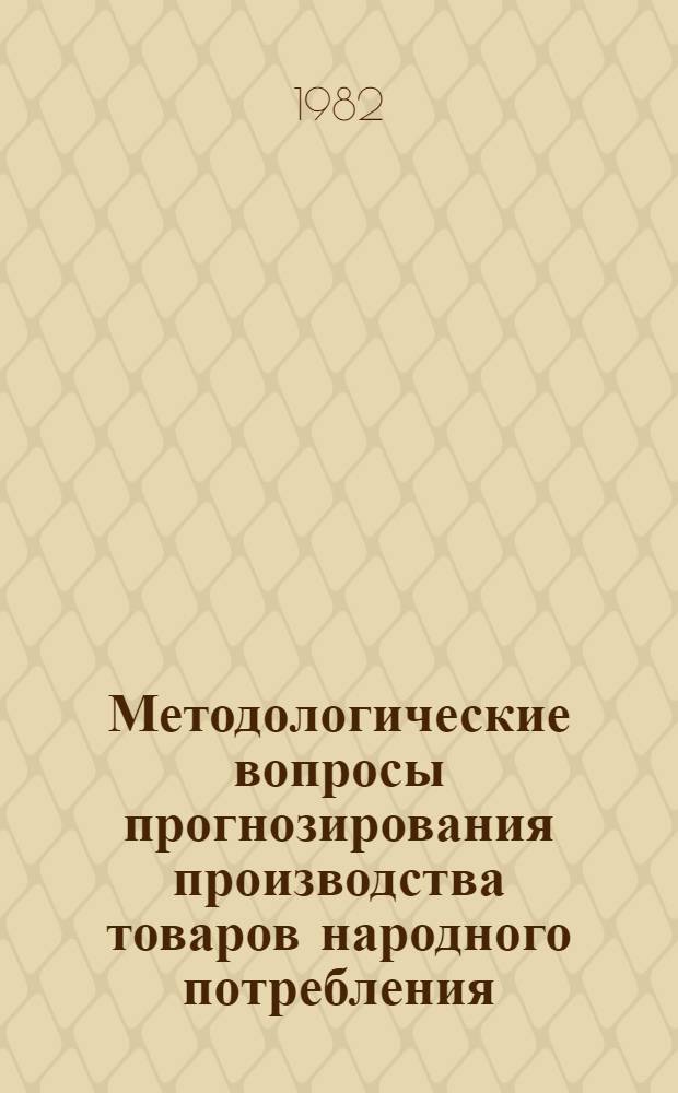 Методологические вопросы прогнозирования производства товаров народного потребления