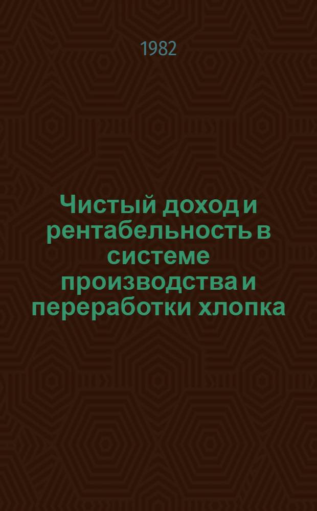 Чистый доход и рентабельность в системе производства и переработки хлопка