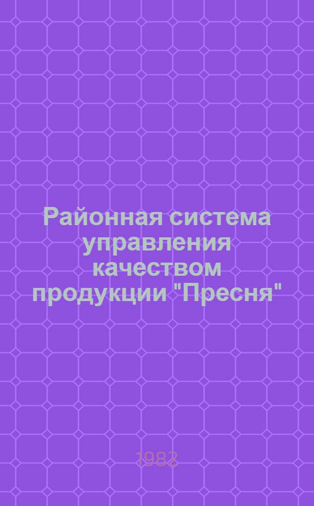 Районная система управления качеством продукции "Пресня" : Сборник