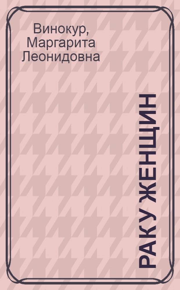 Рак у женщин