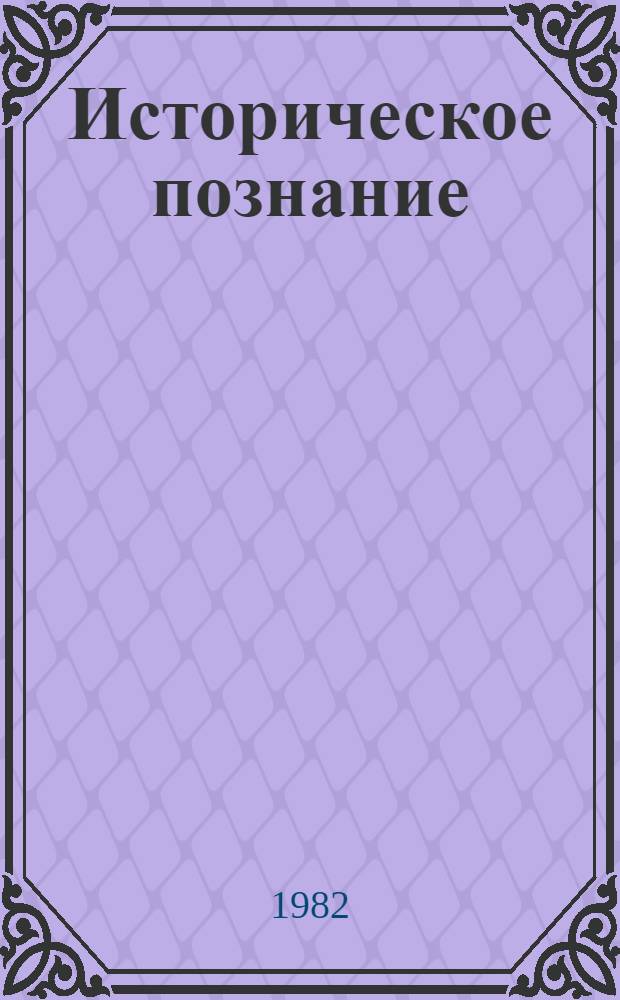 Историческое познание : Систем.-гносеол. подход