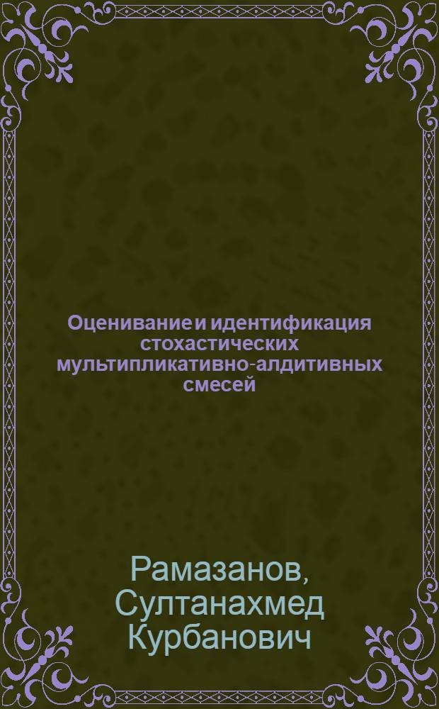 Оценивание и идентификация стохастических мультипликативно-алдитивных смесей : Автореф. дис. на соиск. учен. степ. канд. техн. наук : (05.13.01)