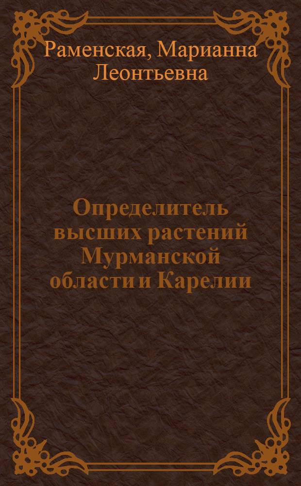 Определитель высших растений Мурманской области и Карелии