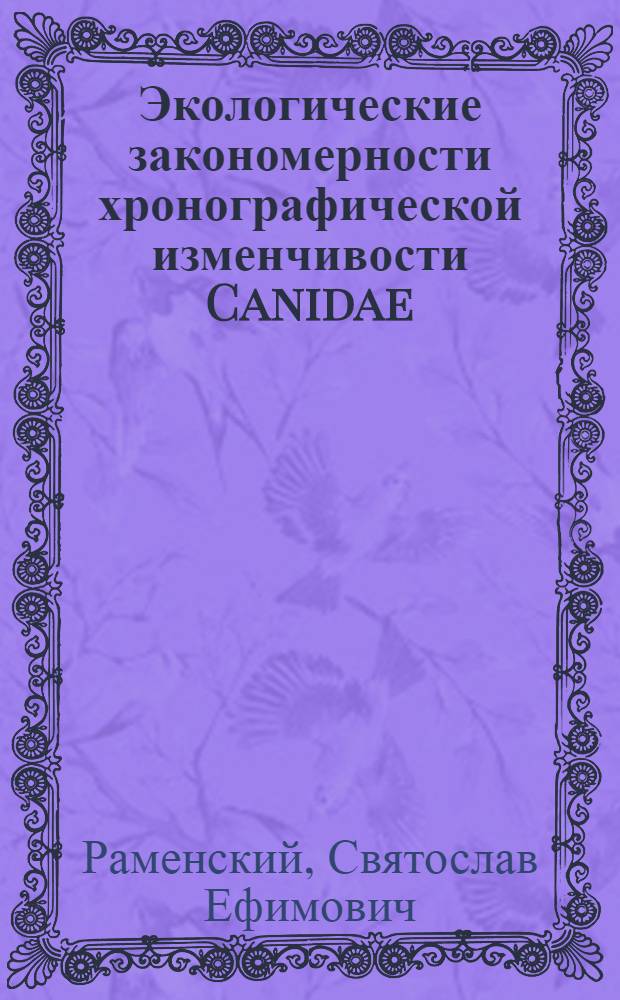 Экологические закономерности хронографической изменчивости Canidae : Автореф. дис. на соиск. учен. степ. канд. биол. наук : (03.00.16)