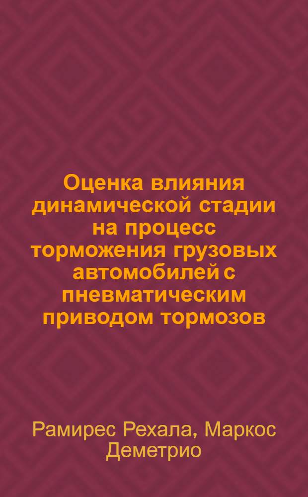 Оценка влияния динамической стадии на процесс торможения грузовых автомобилей с пневматическим приводом тормозов : Автореф. дис. на соиск. учен. степ. канд. техн. наук : (05.05.03)