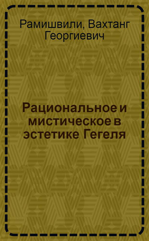 Рациональное и мистическое в эстетике Гегеля : Автореф. дис. на соиск. учен. степ. канд. филос. наук : (09.00.04)