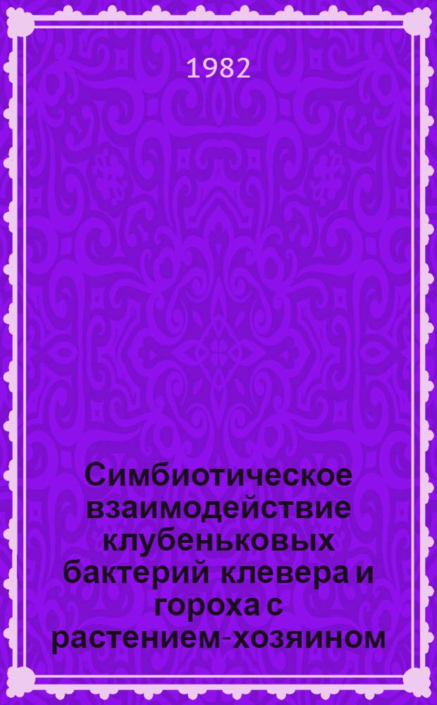 Симбиотическое взаимодействие клубеньковых бактерий клевера и гороха с растением-хозяином : Автореф. дис. на соиск. учен. степ. канд. биол. наук : (03.00.07)