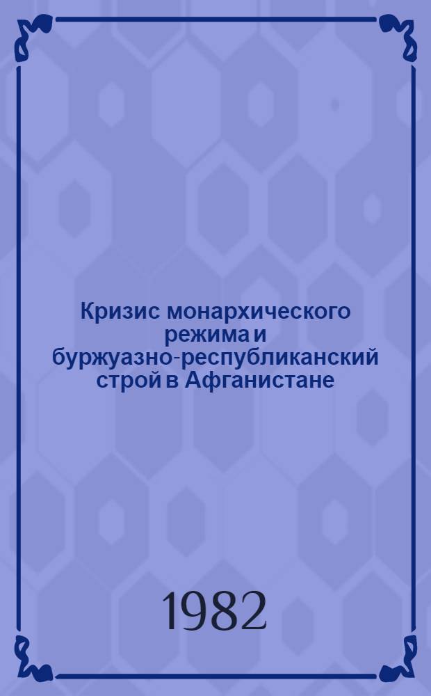 Кризис монархического режима и буржуазно-республиканский строй в Афганистане (1964-1977 гг.) : Автореф. дис. на соиск. учен. степ. д. ист. н