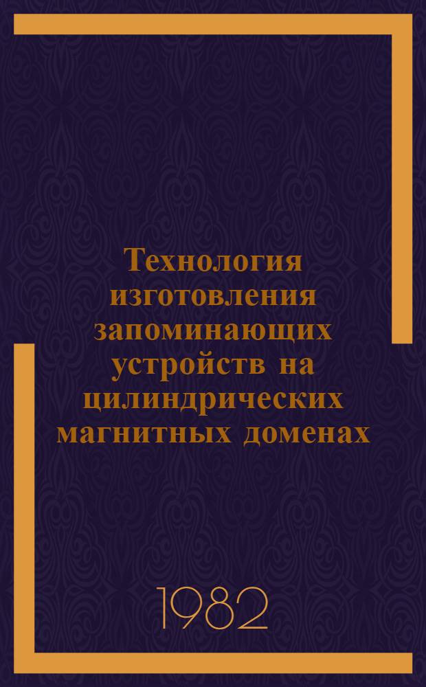 Технология изготовления запоминающих устройств на цилиндрических магнитных доменах : Обзор