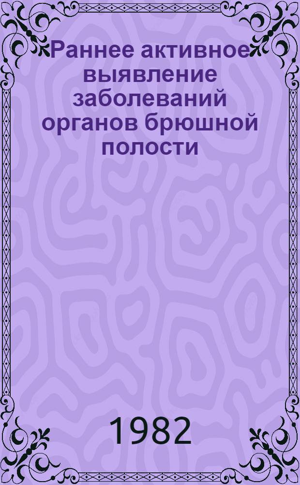 Раннее активное выявление заболеваний органов брюшной полости : (Сб. науч. работ)
