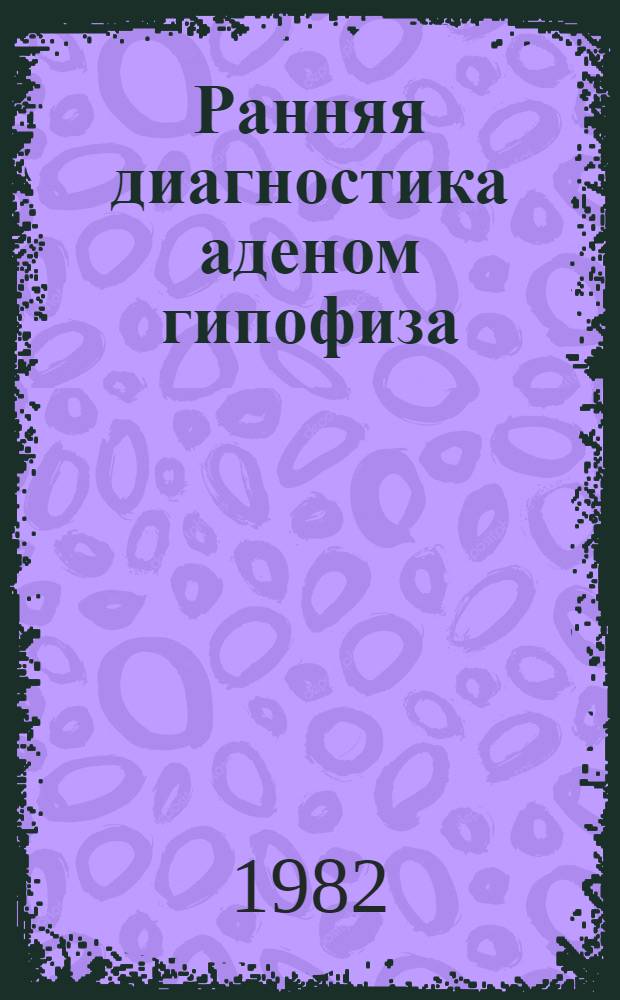 Ранняя диагностика аденом гипофиза : Метод. рекомендации