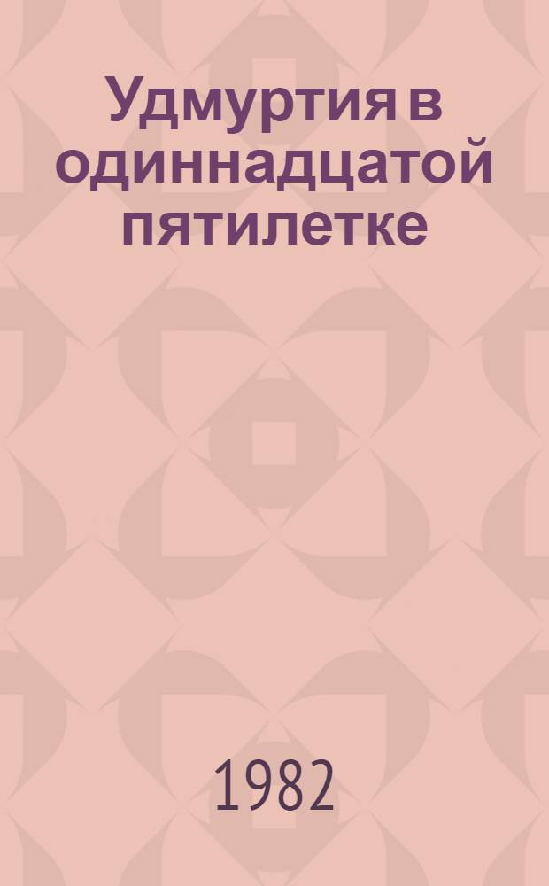 Удмуртия в одиннадцатой пятилетке