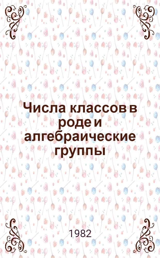Числа классов в роде и алгебраические группы : Автореф. дис. на соиск. учен. степ. канд. физ.-мат. наук : (01.01.06)