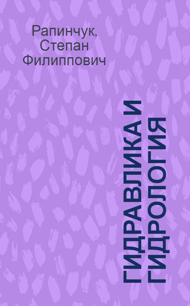 Гидравлика и гидрология : Учебник для техникумов