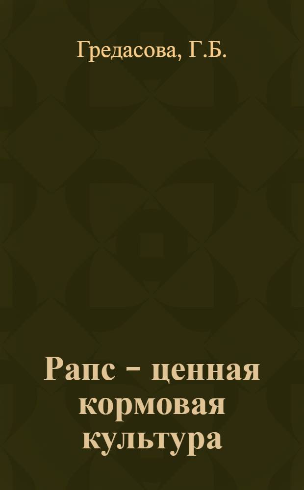 Рапс - ценная кормовая культура