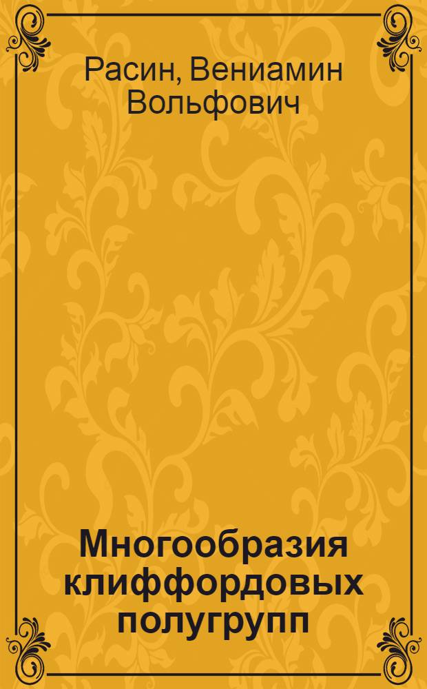 Многообразия клиффордовых полугрупп : Автореф. дис. на соиск. учен. степ. к. ф.-м. н