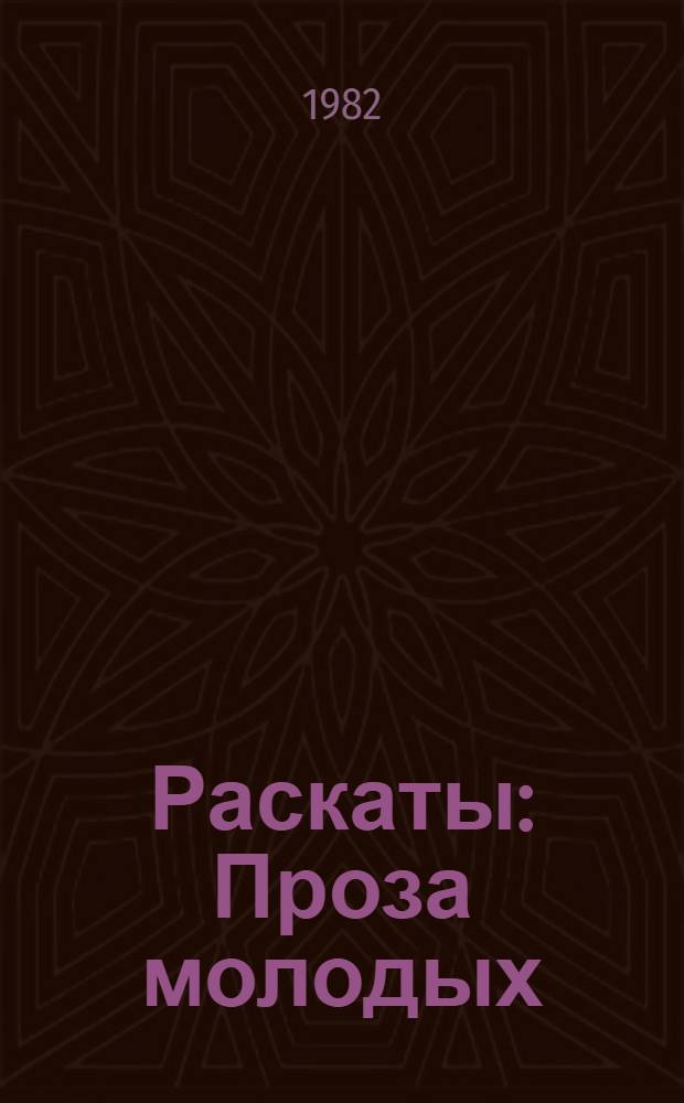 Раскаты : Проза молодых : Рассказы