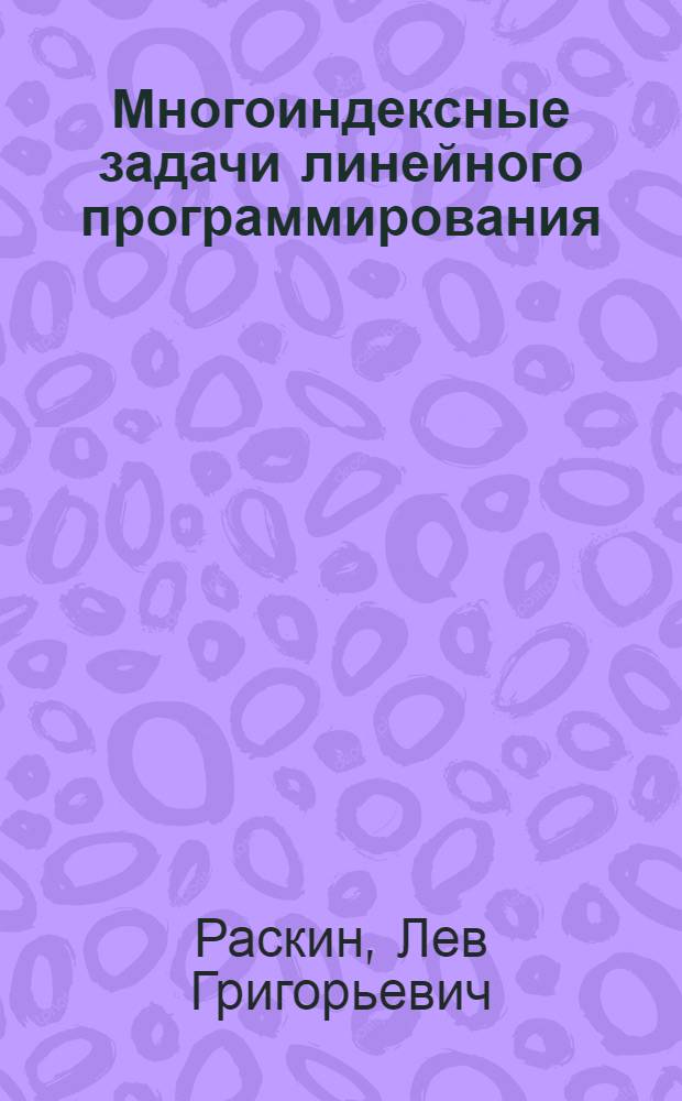 Многоиндексные задачи линейного программирования : (Теория, методы, прил.)