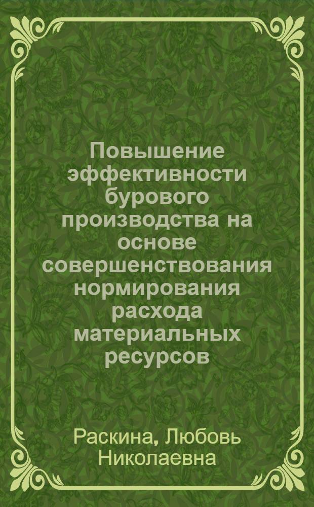 Повышение эффективности бурового производства на основе совершенствования нормирования расхода материальных ресурсов : Автореф. дис. на соиск. учен. степ. к. э. н