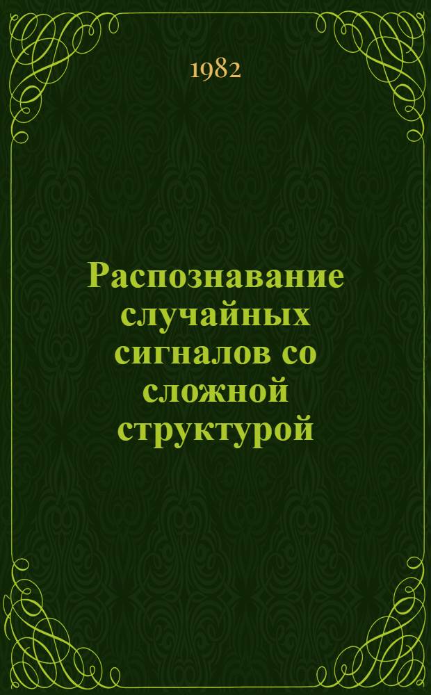 Распознавание случайных сигналов со сложной структурой = Recognition of random signals with a complicated structure : Материалы к семинару при Ин-те математики и кибернетики АН Лит. ССР "Стат. пробл. упр."