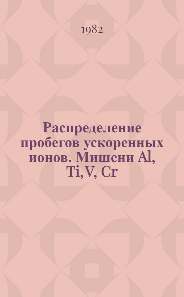 Распределение пробегов ускоренных ионов. Мишени Al, Ti, V, Cr
