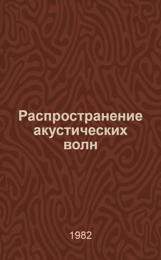 Распространение акустических волн : Сборник