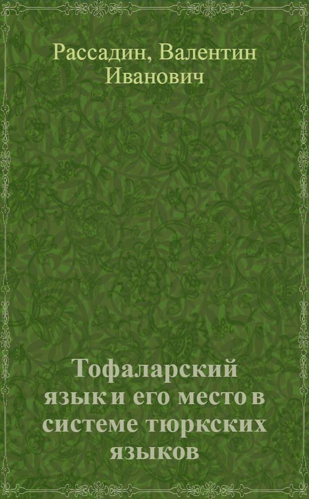 Тофаларский язык и его место в системе тюркских языков : Автореф. дис. на соиск. учен. степ. д-ра филол. наук : (10.02.06)