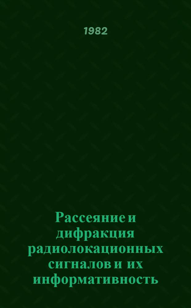 Рассеяние и дифракция радиолокационных сигналов и их информативность : Межвуз. сб