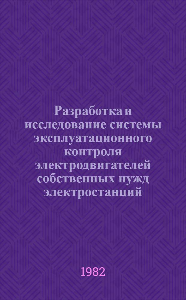 Разработка и исследование системы эксплуатационного контроля электродвигателей собственных нужд электростанций : Автореф. дис. на соиск. учен. степ. к. т. н