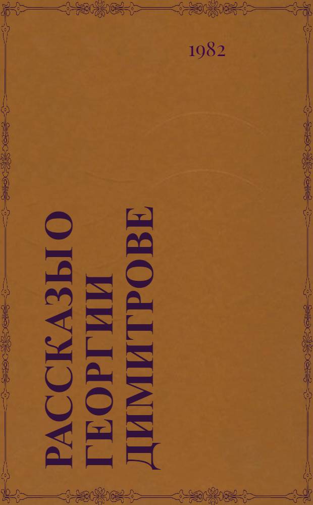 Рассказы о Георгии Димитрове