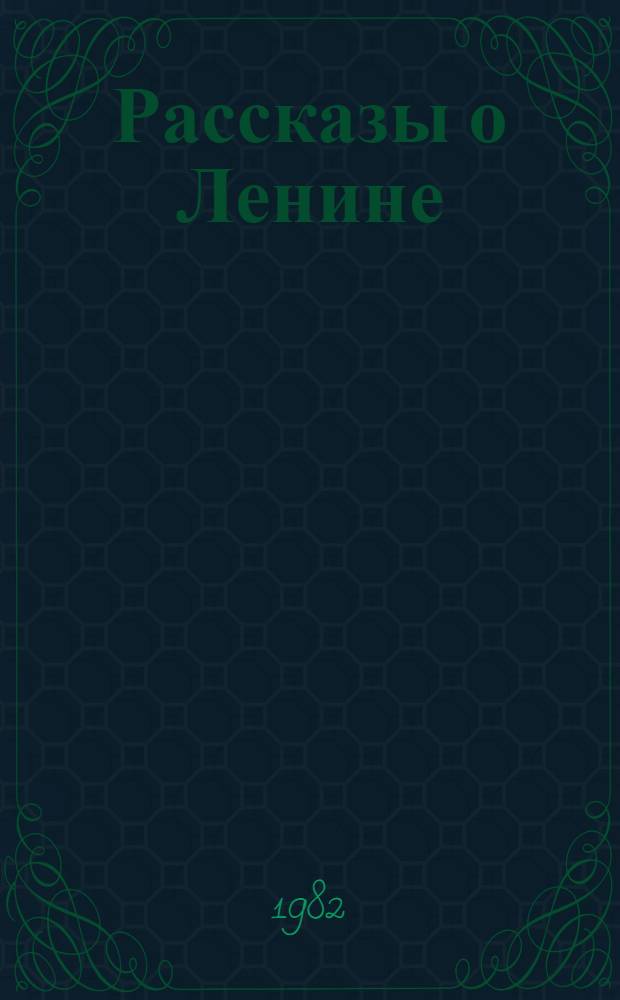 Рассказы о Ленине : Сборник : Для сред. шк. возраста