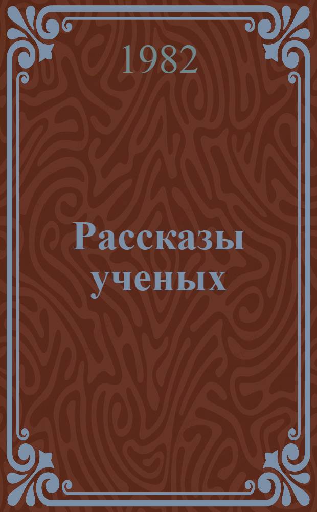Рассказы ученых : Сборник