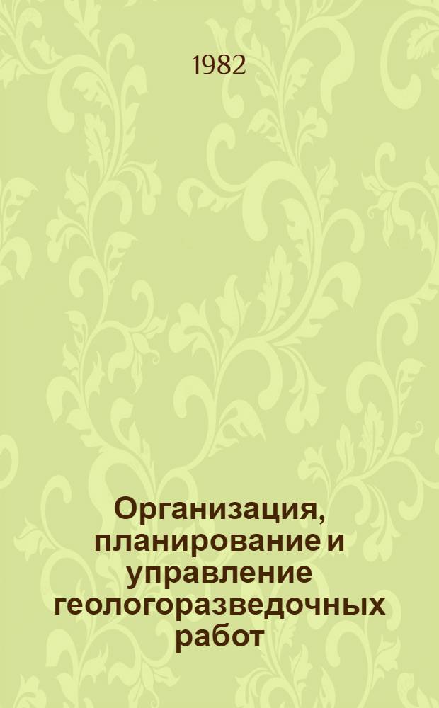 Организация, планирование и управление геологоразведочных работ : Задачник