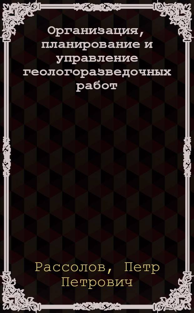 Организация, планирование и управление геологоразведочных работ : Задачник