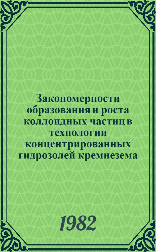 Закономерности образования и роста коллоидных частиц в технологии концентрированных гидрозолей кремнезема : Автореф. дис. на соиск. учен. степ. канд. хим. наук : (02.00.11)