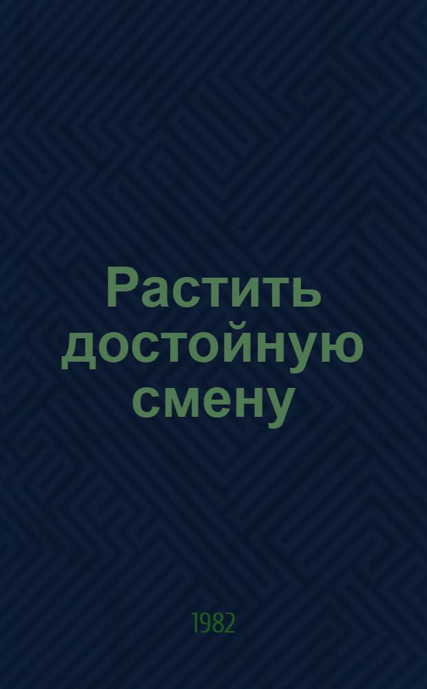 Растить достойную смену : Из опыта совмест. работы Янович. сред. шк. и колхоза им. Димитрова Витеб. р-на по профориентации и закреплению молодежи на селе