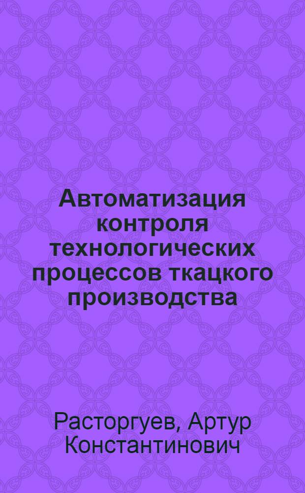 Автоматизация контроля технологических процессов ткацкого производства : Учеб. пособие