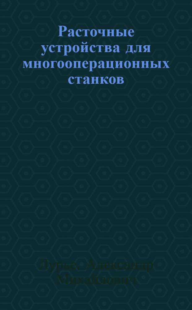 Расточные устройства для многооперационных станков : Обзор