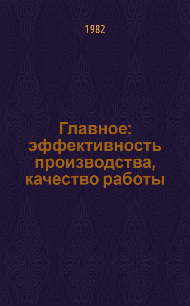 Главное: эффективность производства, качество работы