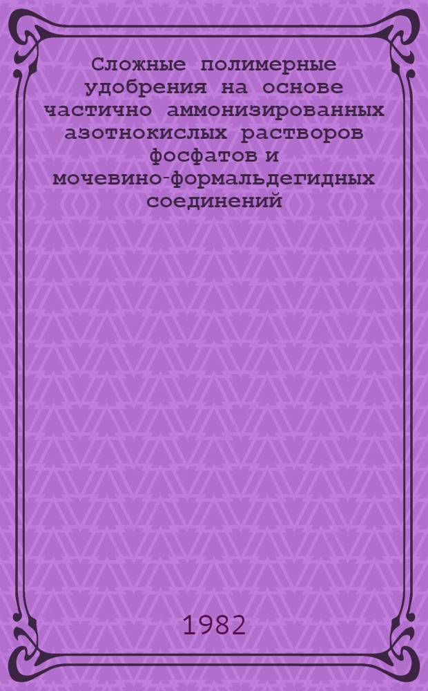 Сложные полимерные удобрения на основе частично аммонизированных азотнокислых растворов фосфатов и мочевино-формальдегидных соединений, получаемые с использованием пульсационного метода : Автореф. дис. на соиск. учен. степ. к. т. н