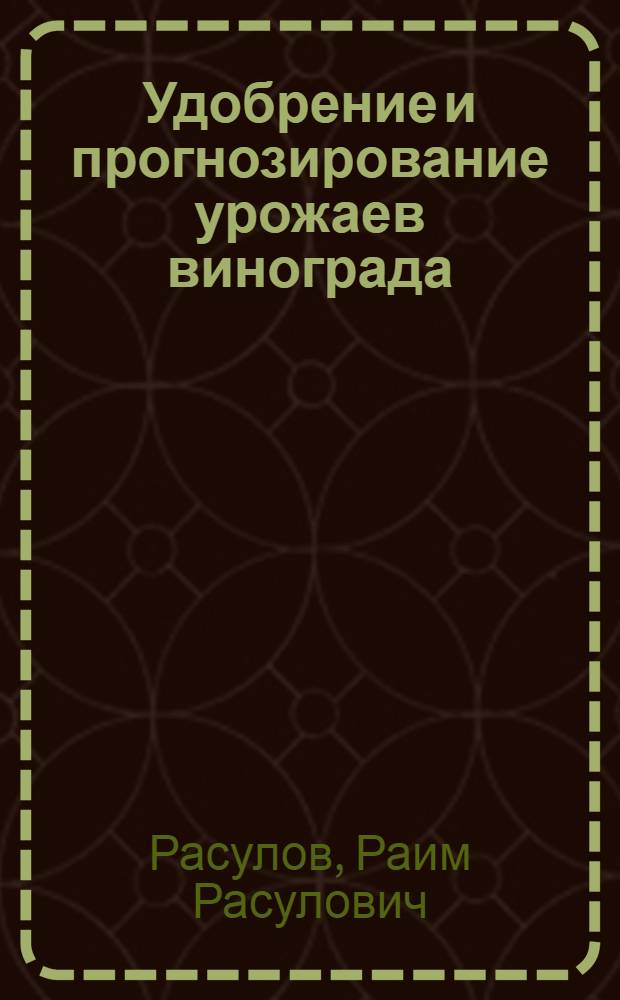 Удобрение и прогнозирование урожаев винограда