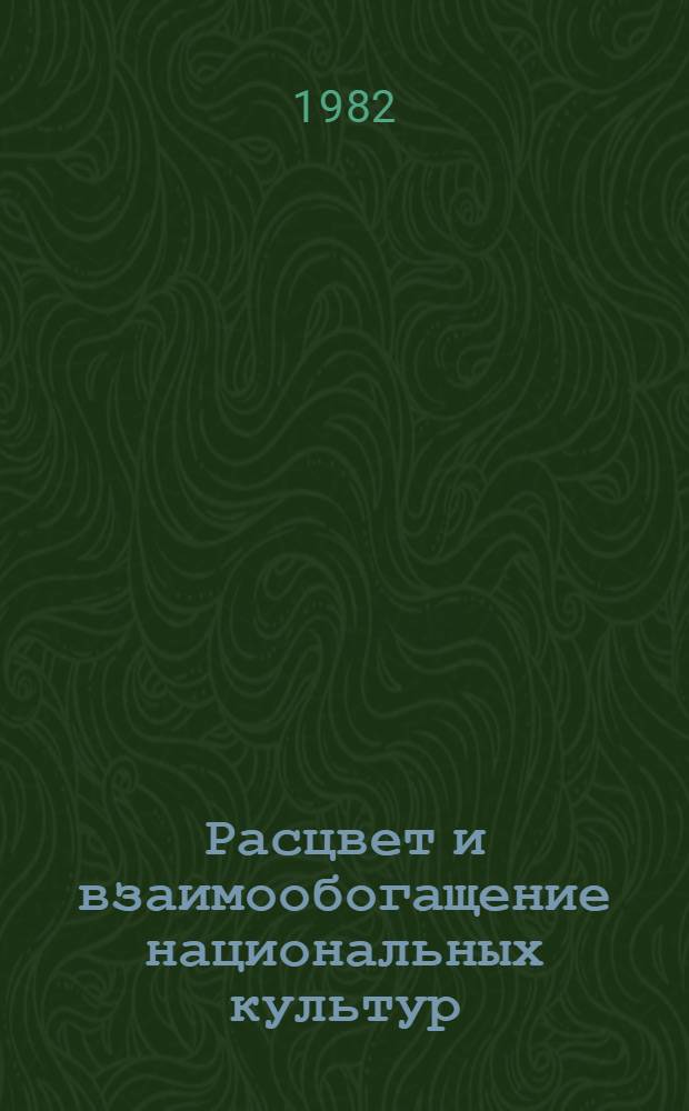 Расцвет и взаимообогащение национальных культур : Сборник