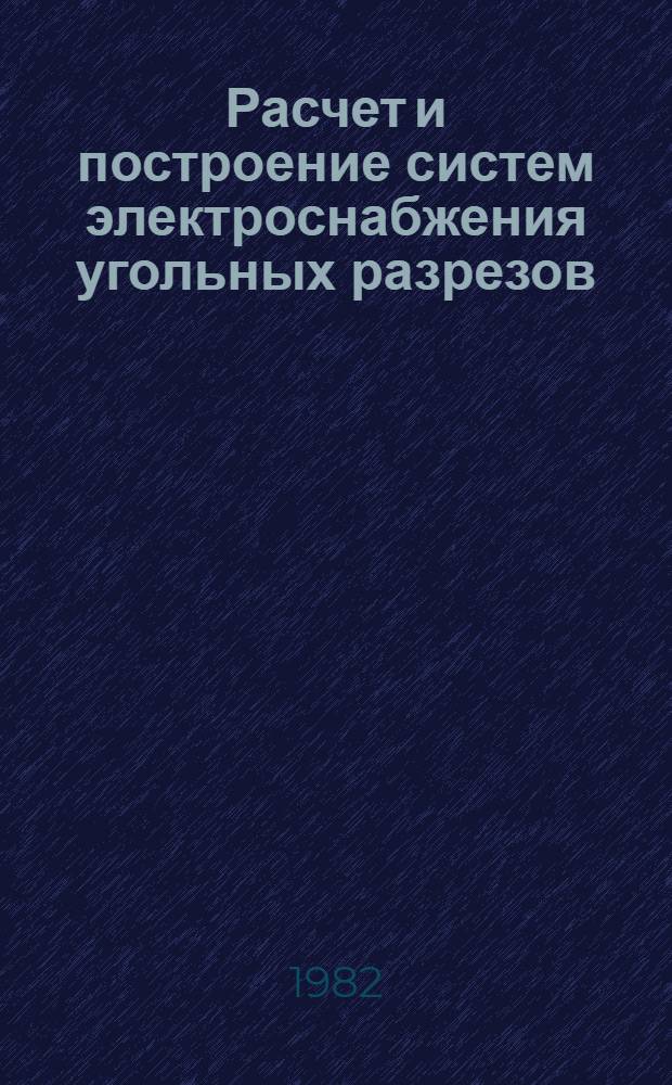 Расчет и построение систем электроснабжения угольных разрезов : РТМ 12.25.006-81