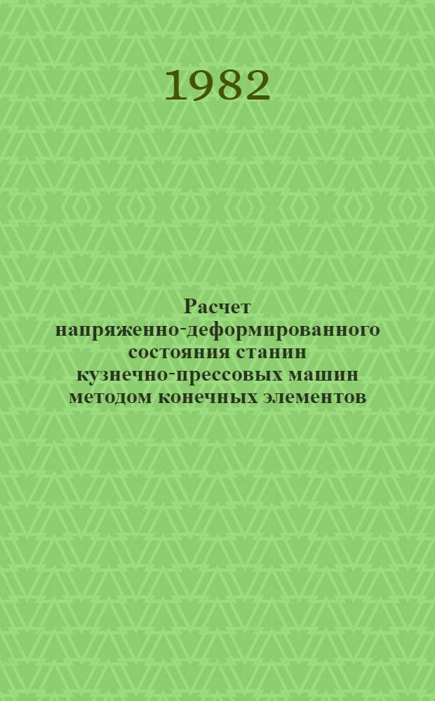 Расчет напряженно-деформированного состояния станин кузнечно-прессовых машин методом конечных элементов : Метод. рекомендации